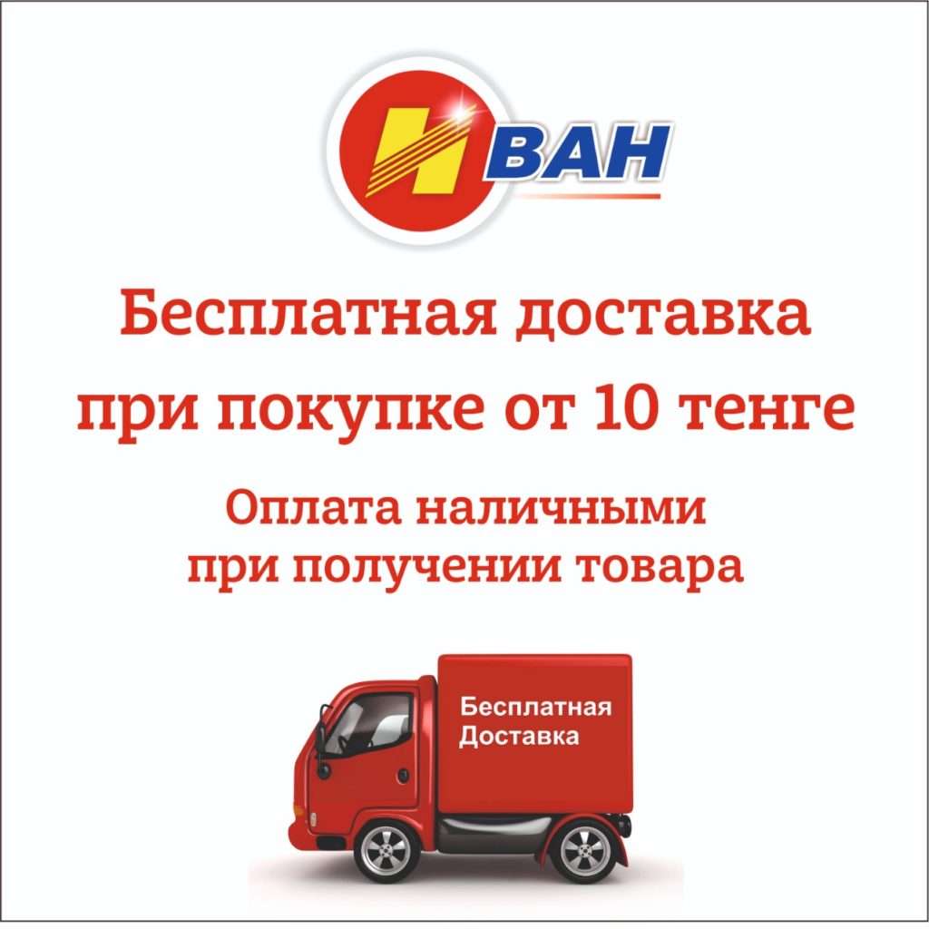 Бесплатная доставка